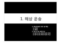 [국제물류] 해상운송-4