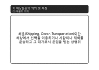 [국제물류] 해상운송-5