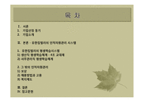[인사관리] 유한킴벌리의 인적자원관리 시스템-2