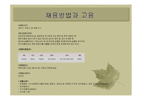 [인사관리] 유한킴벌리의 인적자원관리 시스템-12