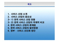 한국의 서비스산업 선진화의 필요성과 방안-2