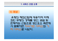 한국의 서비스산업 선진화의 필요성과 방안-4