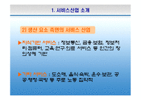 한국의 서비스산업 선진화의 필요성과 방안-5