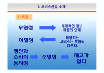 한국의 서비스산업 선진화의 필요성과 방안-7