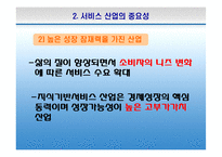 한국의 서비스산업 선진화의 필요성과 방안-9