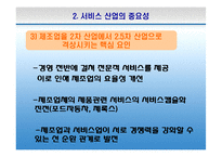 한국의 서비스산업 선진화의 필요성과 방안-10