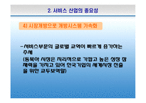 한국의 서비스산업 선진화의 필요성과 방안-11