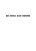 [광고학] 할리 데이비슨 광고와 문화마케팅-1