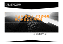 [거시경제학] 이명박 정부의 교육정책과 국가경제와의 연관성-1
