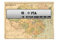 [국제무역론] 한중 FTA 성공을 위한 대응전략-1