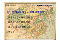 [국제무역론] 한중 FTA 성공을 위한 대응전략-2