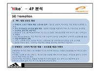 [스포츠마케팅] 한국에 진출한 스포츠브랜드의 성공&실패사례분석 및 대안 제시-9