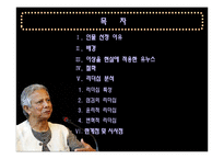 [리더십] 무하마드 유누스 리더십 분석-2