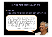 [리더십] 무하마드 유누스 리더십 분석-8