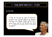 [리더십] 무하마드 유누스 리더십 분석-9