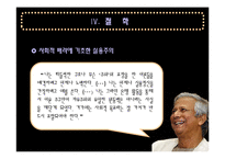 [리더십] 무하마드 유누스 리더십 분석-13