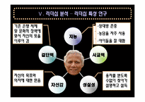 [리더십] 무하마드 유누스 리더십 분석-14