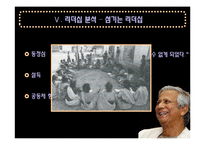[리더십] 무하마드 유누스 리더십 분석-15