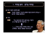 [리더십] 무하마드 유누스 리더십 분석-16