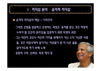 [리더십] 무하마드 유누스 리더십 분석-17