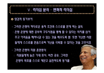 [리더십] 무하마드 유누스 리더십 분석-19
