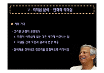 [리더십] 무하마드 유누스 리더십 분석-20
