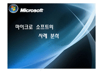 [마케팅] 마이크로소프트 사례분석-1