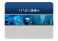 [운영관리] 표본통계-13