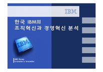 [경영조직] 한국 IBM 조직혁신과 경영혁신 분석-1
