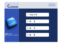 [경영조직] 한국 IBM 조직혁신과 경영혁신 분석-2
