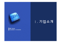 [경영조직] 한국 IBM 조직혁신과 경영혁신 분석-3