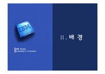 [경영조직] 한국 IBM 조직혁신과 경영혁신 분석-7