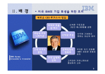 [경영조직] 한국 IBM 조직혁신과 경영혁신 분석-9