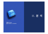 [경영조직] 한국 IBM 조직혁신과 경영혁신 분석-12