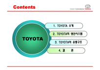 [유통관리] 토요타, 도요타 TOYOTA의 생산시스템, 유통구조-2