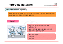 [유통관리] 토요타, 도요타 TOYOTA의 생산시스템, 유통구조-12