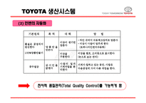 [유통관리] 토요타, 도요타 TOYOTA의 생산시스템, 유통구조-17