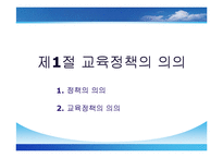[교육정책론, 교육학과, 사범대] [교육정책론]완벽요약한 PPT자료입니다.-2