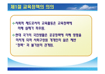 [교육정책론, 교육학과, 사범대] [교육정책론]완벽요약한 PPT자료입니다.-3
