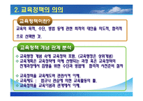 [교육정책론, 교육학과, 사범대] [교육정책론]완벽요약한 PPT자료입니다.-6