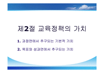 [교육정책론, 교육학과, 사범대] [교육정책론]완벽요약한 PPT자료입니다.-7