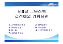 [교육정책론, 교육학과, 사범대] [교육정책론]완벽요약한 PPT자료입니다.-10