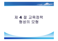 [교육정책론, 교육학과, 사범대] [교육정책론]완벽요약한 PPT자료입니다.-18