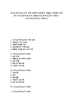 [자기소개서, 자소서] 자기소개서(자소서)의 작성 요령과 면접관의 마음을 사로잡는 여러 가지 자기소개서(자소서) 샘플(자기소개서(자소서) 예제1 ~ 자기소개서(자소서) 예제10)-1