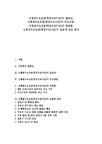[신행정수도건설] 신행정수도건설(행정수도이전)의 필요성, 신행정수도건설(행정수도이전)의 주요쟁점, 신행정수도건설(행정수도이전)의 찬반론, 신행정수도건설(행정수도이전)의 효율적 방안 분석-1
