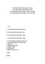 [지역복지운동] 지역사회복지운동(지역복지운동)의 필요성, 지역사회복지운동(지역복지운동)의 특징, 지역사회복지운동(지역복지운동)의 현주소와 문제점, 지역사회복지운동(지역복지운동)의 발전 방안 분석-1