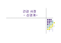 [간호학 건강 사정] 신경계 검진-1