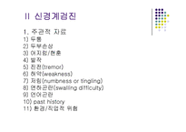 [간호학 건강 사정] 신경계 검진-14