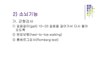 [간호학 건강 사정] 신경계 검진-19