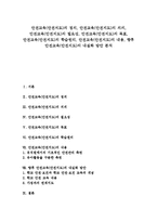 [안전교육, 안전지도] 안전교육(안전지도)의 정의, 안전교육(안전지도)의 의의, 안전교육(안전지도)의 필요성, 안전교육(안전지도)의 목표, 안전교육(안전지도)의 학습원리, 안전교육(안전지도)의 내용, 향후 안전교육(안전지도)의 내실화 방안 분석-1